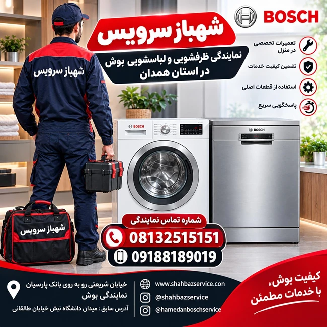 نمایندگی بوش در استان همدان - شهبازبگیان