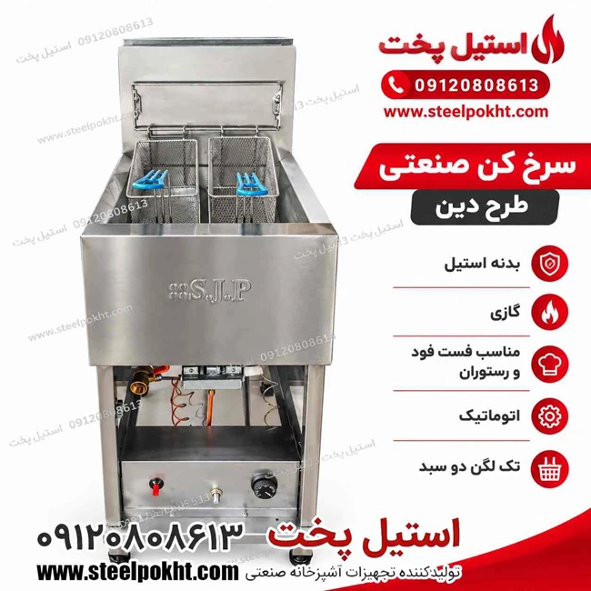 فروش انواع سرخ کن صنعتی تک لگن، دو لگن و چند