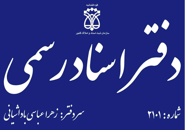 دفتراسنادرسمی 2101 تهران