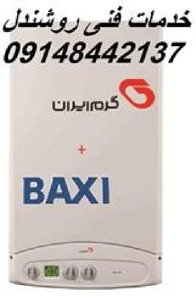 نماینده پکیج باکسی در تبریز