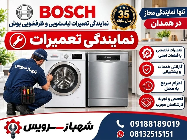 نمایندگی بوش در استان همدان - شهبازبگیان