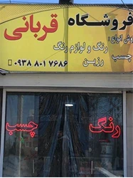 پخش عمده انواع رنگ  چسب  و تینر و رزین