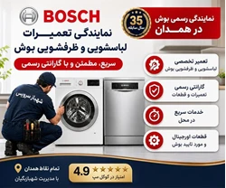 نمایندگی بوش در استان همدان - شهبازبگیان