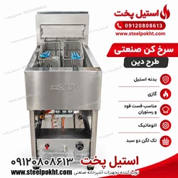 فروش انواع سرخ کن صنعتی تک لگن، دو لگن و چند