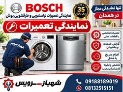 نمایندگی بوش در استان همدان - شهبازبگیان