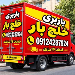 باربری وائین شهرک شاهد شهریار 09124287924