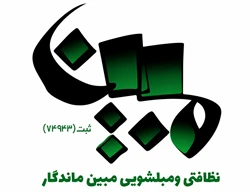 مبل شویی مبین ماندگار