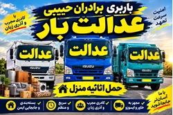 عدالت بار ...‌باربری برادران حبیبی