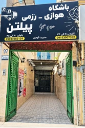 باشگاه هوازی و رزمی پیلتن