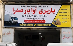 باربری آوا بار،حمل‌با خاور نیسان وانت تلفنی