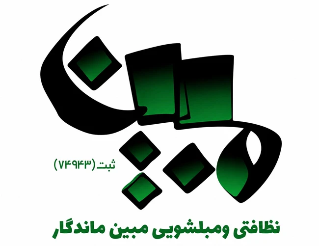 مبل شویی مبین ماندگار