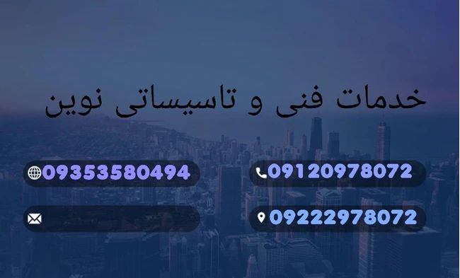 خدمات تاسیساتی نوین