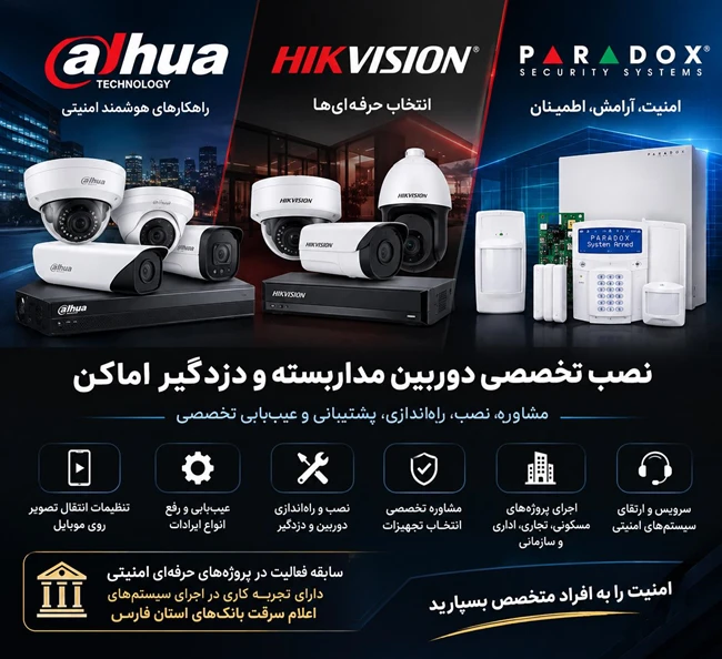نصب تخصصی دوربین مداربسته و دزدگیراماکن شیراز