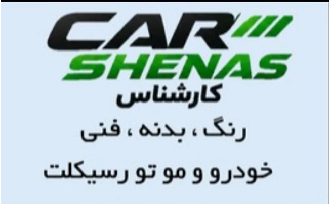 کارشناسی رنگ،بدنه،فنی خودرو و موتور سیکلت