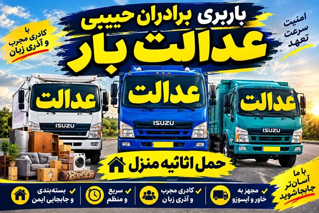 عدالت بار ...‌باربری برادران حبیبی