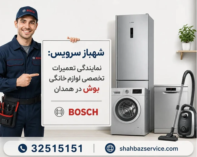 نمایندگی بوش در استان همدان - شهبازبگیان