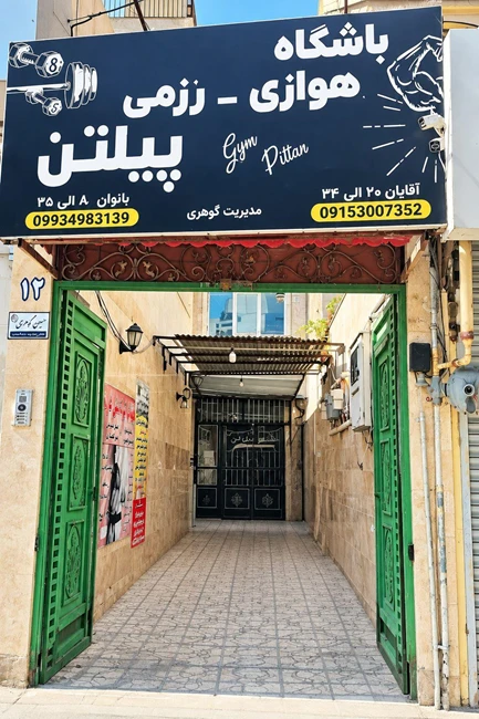 باشگاه هوازی و رزمی پیلتن