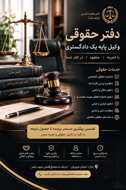 دفتر وکالت - جنب دادگاه - وکیل پایه یک