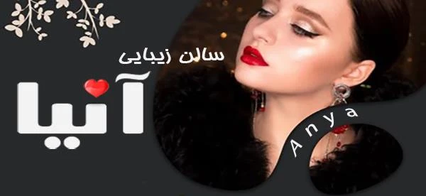 سالن زیبایی آنیا