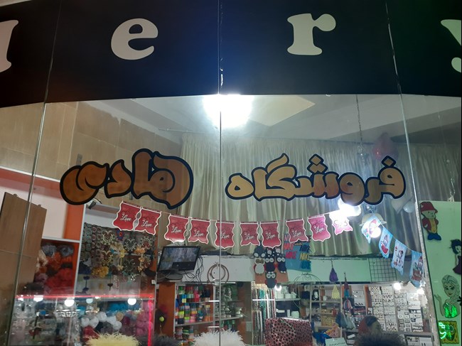 لوازم خیاطی و خرازی هادی