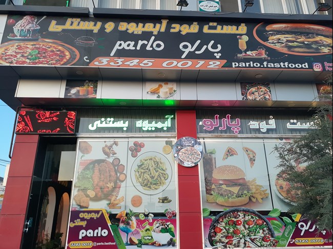 فست فود و آبمیوه بستنی پارلو