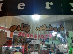 لوازم خیاطی و خرازی هادی