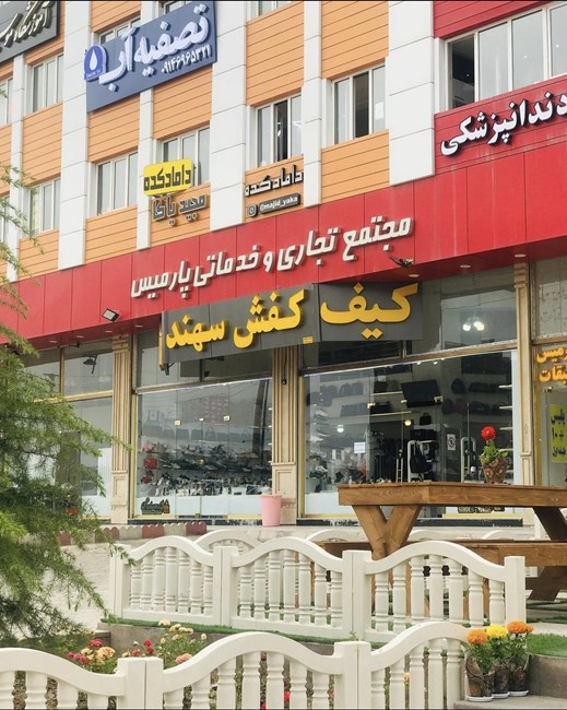 کیف و کفش سهند