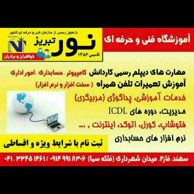 آموزشگاه فنی وحرفه ای نور تبریز 