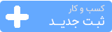 ثبت آگهی جدید